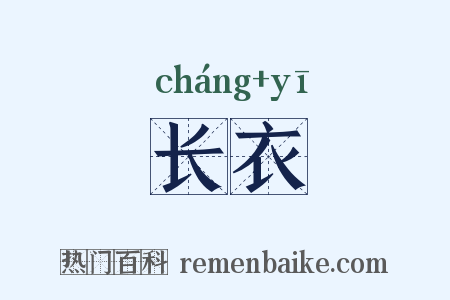 长衣是什么意思的图片